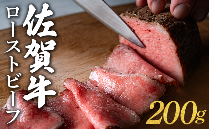佐賀牛ローストビーフ 200g