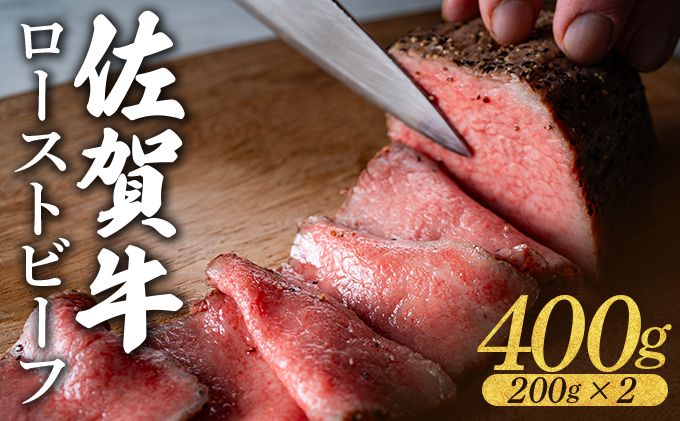 佐賀牛ローストビーフ 400g(200g×2個)