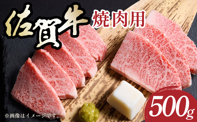 艶さし！【A4～A5】佐賀牛焼肉用　500g