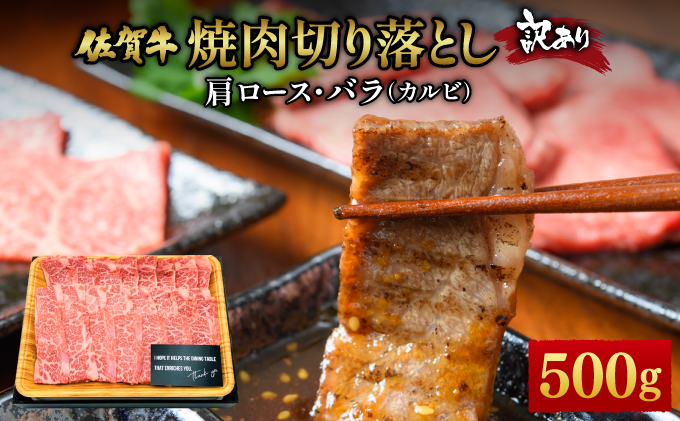 訳あり！艶さし！【A4～A5】佐賀牛焼肉切り落とし(肩ロース・バラ）　500g