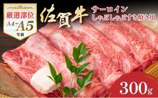 艶さし！【厳選部位】【A4～A5】佐賀牛サーロインしゃぶしゃぶすき焼き用　300ｇ