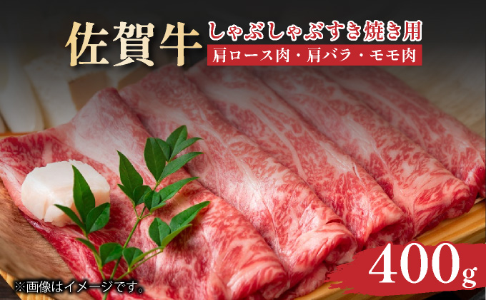 艶さし！【A4～A5】佐賀牛しゃぶしゃぶすき焼き用（肩ロース肉・肩バラ・モモ肉）400ｇ