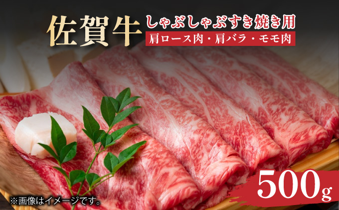 艶さし！【A4～A5】佐賀牛しゃぶしゃぶすき焼き用（肩ロース肉・肩バラ肉・モモ肉）500ｇ