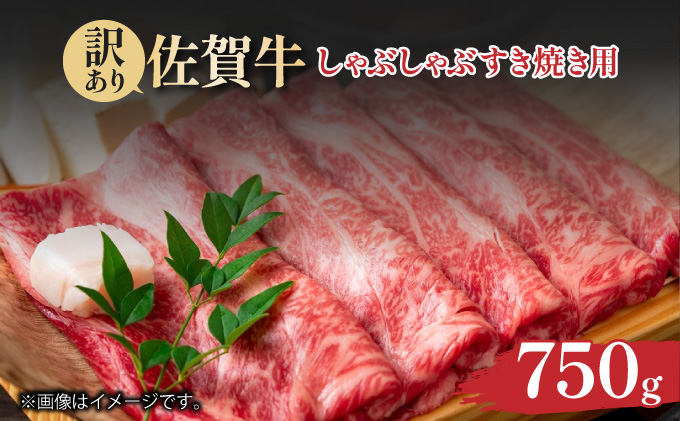 訳あり！艶さし！【A4～A5】佐賀牛しゃぶしゃぶすき焼き750gセット						