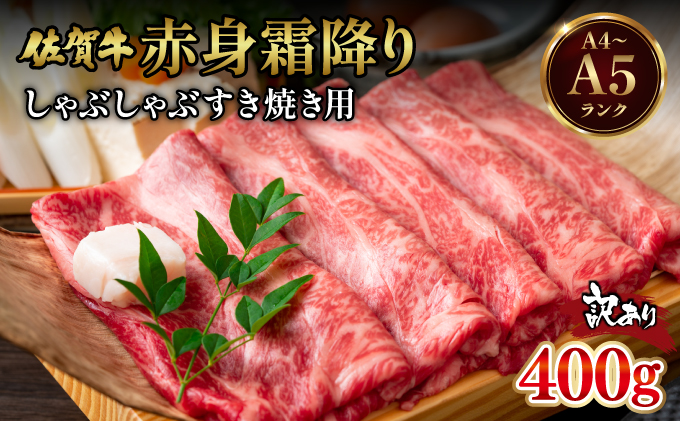 訳あり！【A4～A5】佐賀牛赤身霜降りしゃぶしゃぶすき焼き用（肩・モモ）400g
