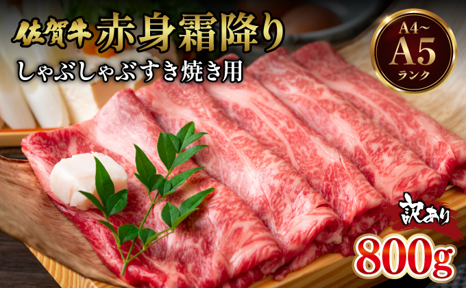 訳あり！【A4～A5】佐賀牛赤身霜降りしゃぶしゃぶすき焼き用（肩・モモ）800g(400g×2ｐ)