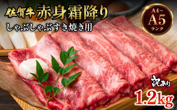訳あり！【A4～A5】佐賀牛赤身霜降りしゃぶしゃぶすき焼き用（肩・モモ）1.2ｋg(600g×2ｐ)