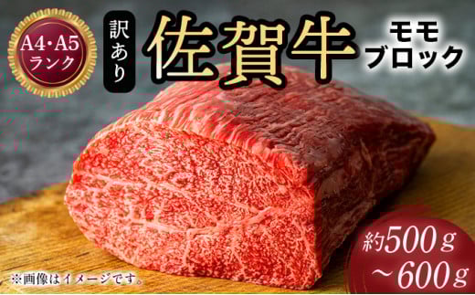 訳あり！【A4～A5】佐賀牛モモブロック（ローストビーフ用等）約500ｇ～600ｇ