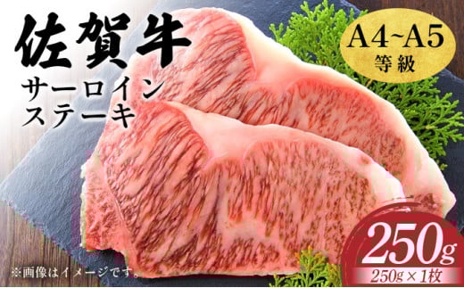 艶さし！【A4～A5】佐賀牛サーロインステーキ　250ｇ（250ｇ×1枚）
