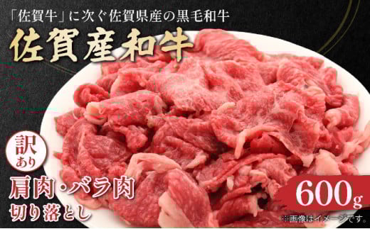 訳アリ！艶さし！佐賀産和牛切り落とし　600ｇ