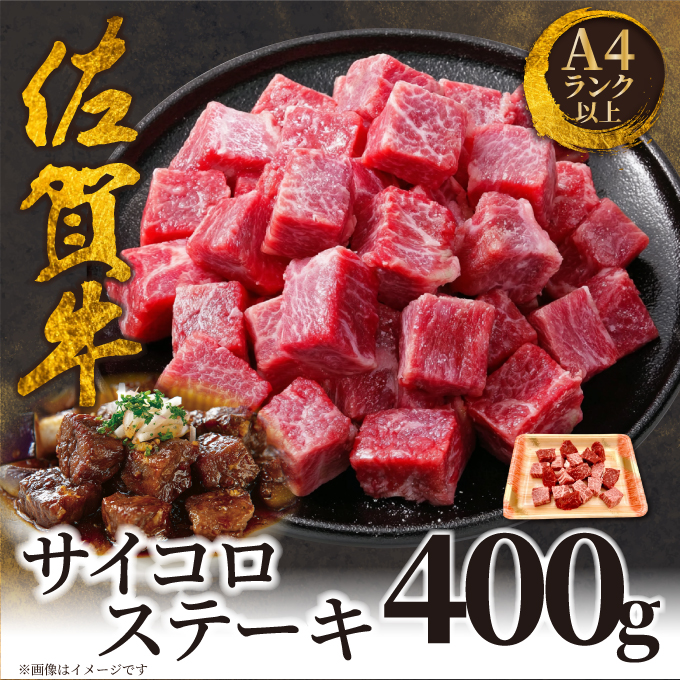 艶さし！【A4～A5】佐賀牛サイコロステーキ400g ／ふるさと納税 佐賀牛 肉 牛肉 黒毛和牛 国産 和牛 肩ロース にく 佐賀 佐賀県 国産牛 佐賀県産 ブランド牛 ギフト 贈答 送料無料 お肉 400g