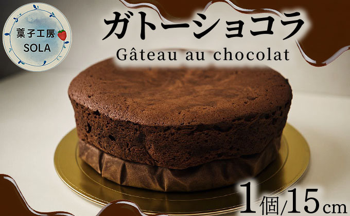 ガトーショコラ＜菓子工房ソラ＞【37ks-001】