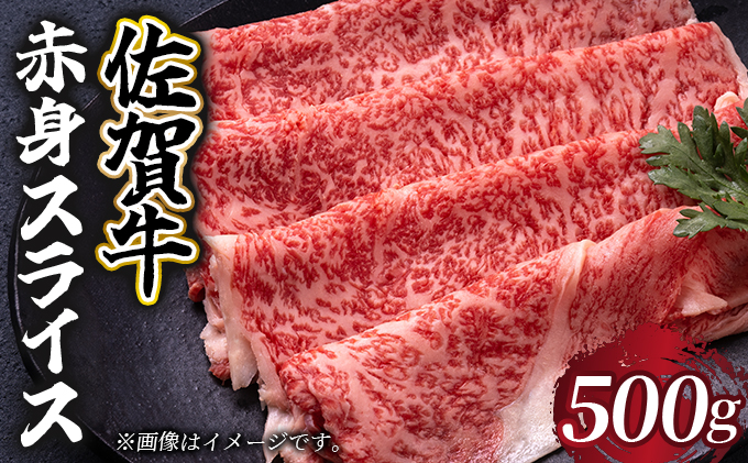 佐賀牛 赤身スライス 500g