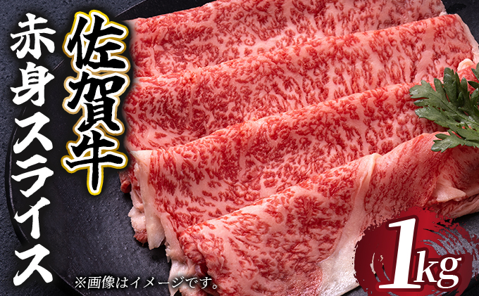 佐賀牛 赤身スライス 1000g (500g×2)