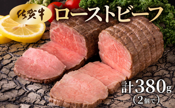 佐賀牛ローストビーフ 380g【42yc-001】