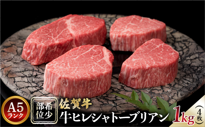 佐賀牛ヒレステーキシャトーブリアン 1kg【42yc-007】