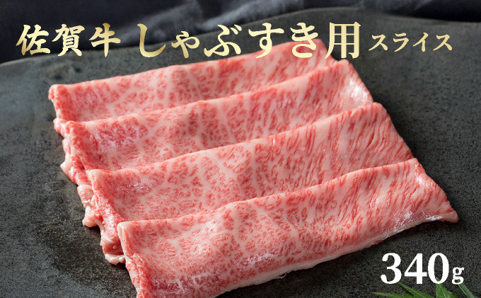 佐賀牛しゃぶしゃぶ・すき焼用スライス 340g【42yc-009】