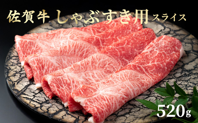 佐賀牛しゃぶしゃぶ・すき焼用スライス 520g【42yc-010】