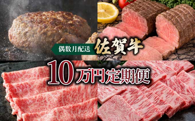 〈偶数月配送〉佐賀牛10万円定期便　総量1,930g【42yc-013】