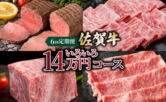 「佐賀牛」いろいろ14万コース＜6回定期便＞【42yc-015】