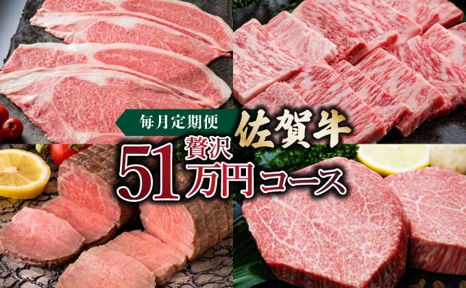 「佐賀牛」贅沢51万コース【42yc-018】