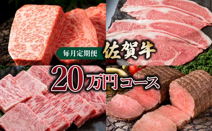 佐賀牛20万円毎月定期便【42yc-019】