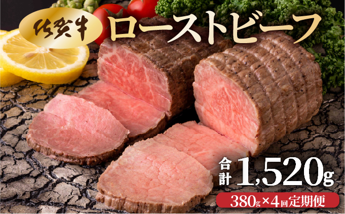 【4回定期便】佐賀牛ローストビーフ380g(2個で)×4回　計1,520g！ [42yc-022]