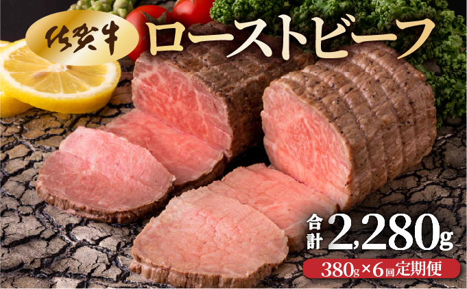【6回定期便】佐賀牛ローストビーフ380g(2個で)×6回　計2,280g！ [42yc-023]