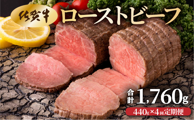 【4回定期便】佐賀牛ローストビーフ440g(2個で)×4回　計1,760g！ [42yc-024]