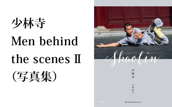 少林寺 Men behind the scenes II（写真集）/ 大串祥子【43os-001】