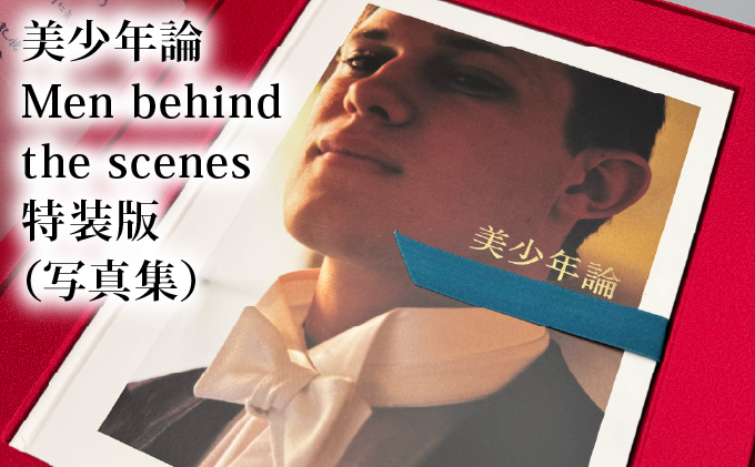 ◆限定特装版・書店での購入不可◆美少年論 Men behind the scenes 特装版（写真集）/ 大串祥子【43os-003】
