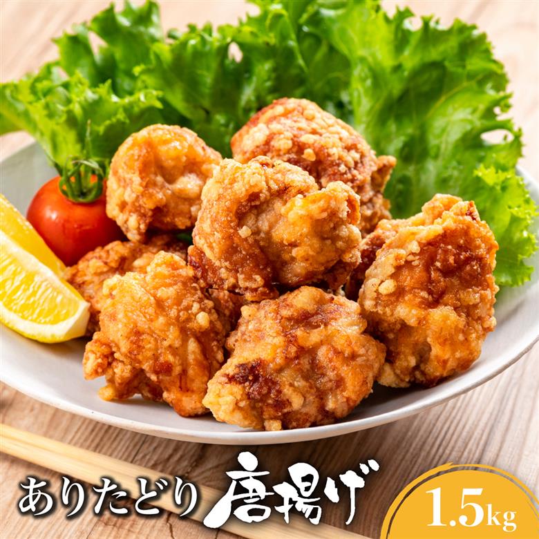 ありたどり むね肉 唐揚げ 1.5kg　01ak-0002