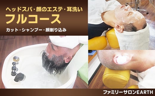 頭、顔、耳すべてスッキリ！フルコース（カット、シャンプー、顔剃り込）　02as-0005