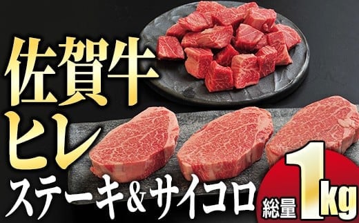 【希少部位】『佐賀牛ヒレ』セット 1kg (ステーキ600g サイコロステーキ400g)　04bh-0001