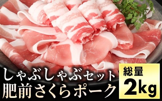 ブランド豚【肥前さくらポーク】しゃぶしゃぶセット 2kg　04bh-0002