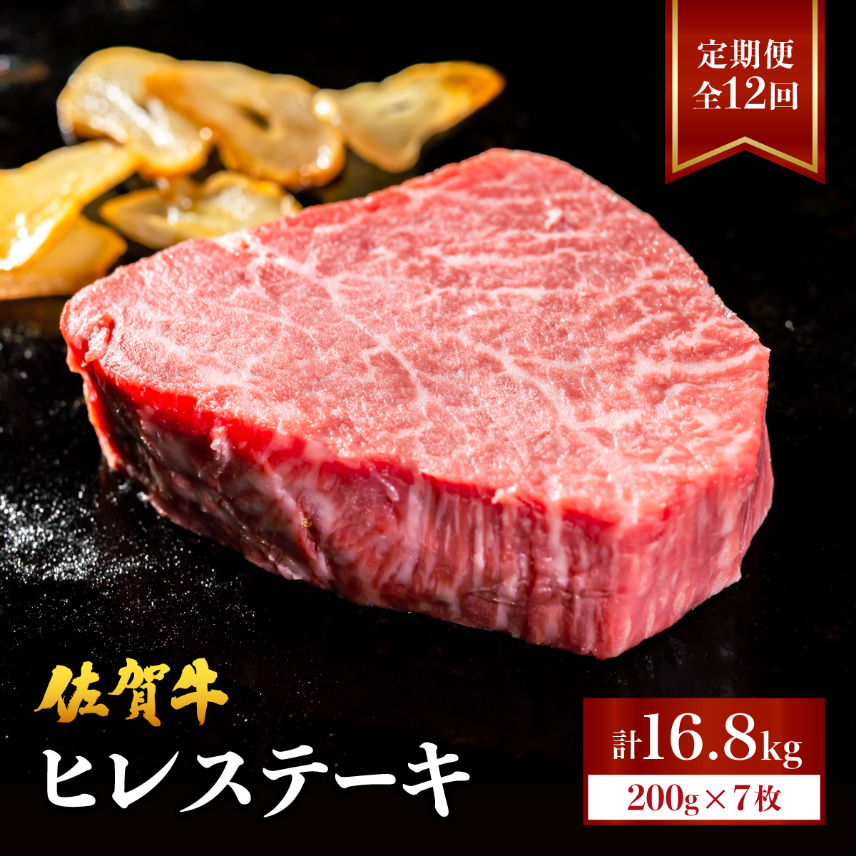 ＜定期便12回＞ 佐賀牛 ヒレステーキ 計16.8・ (200g程度×7枚×12回)　04bh-0004