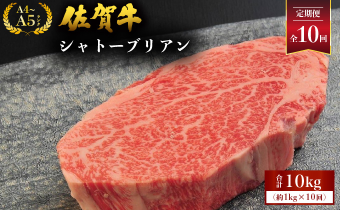 ＜定期便10回＞ 佐賀牛シャトーブリアン 計10kg (1kg×10回)　04bh-0010