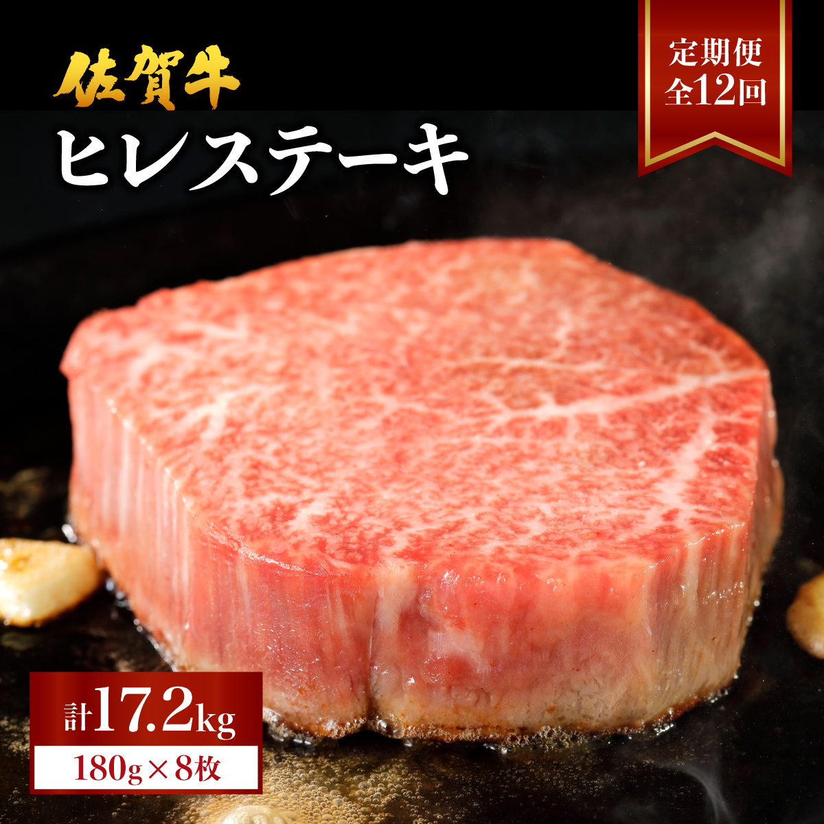 ＜定期便12回＞ 佐賀牛ヒレ 計17.2kg (1440g×12回)　04bh-0012