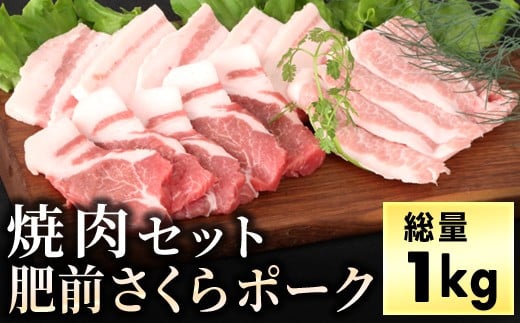 ブランド豚【肥前さくらポーク】 焼肉セット 1kg　04bh-0013