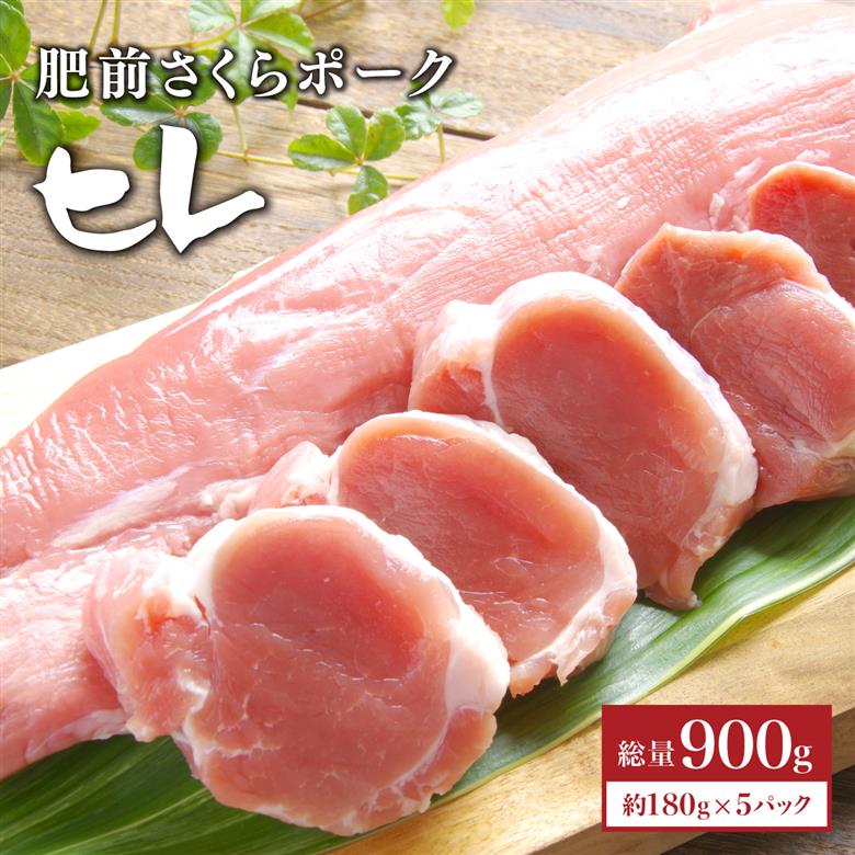 ブランド豚【肥前さくらポーク】 ヒレ肉 900g　04bh-0014