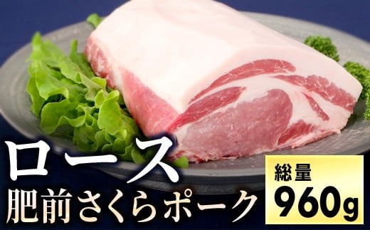 ブランド豚【肥前さくらポーク】 ロースセット 960g (80g×4枚×3P)　04bh-0015