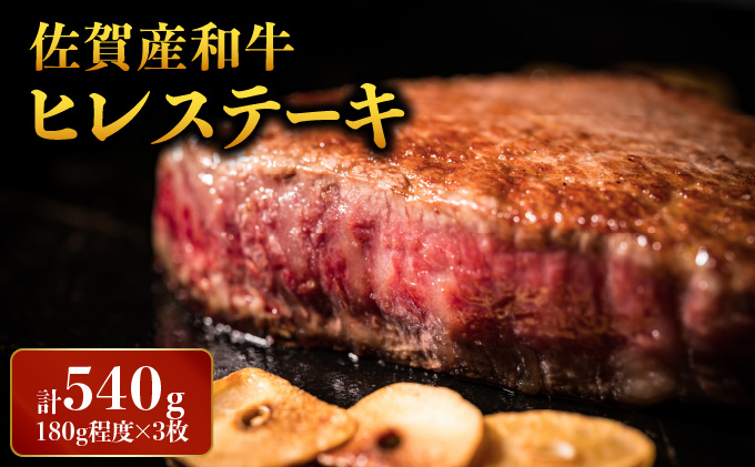 「佐賀産和牛」ヒレステーキ 計540g (180g×3枚)　06ff-0007