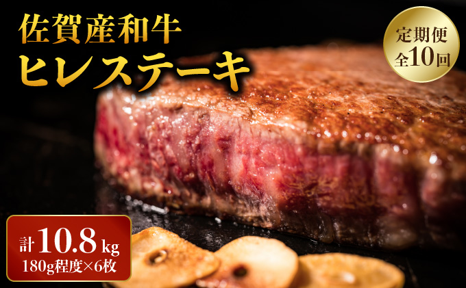 ＜定期便10回＞「佐賀産和牛」ヒレステーキ 計10.8・ (180g程度×6枚×10回)　06ff-0010