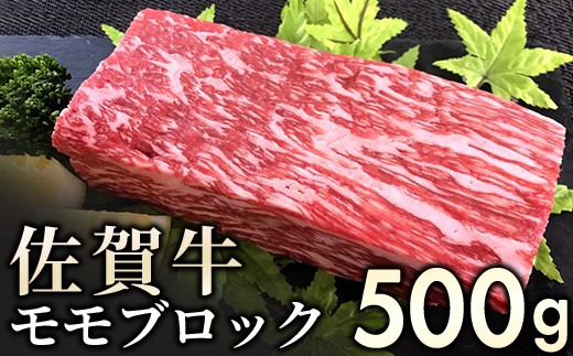 赤身を味わう佐賀牛モモブロック 500g　06ff-0011