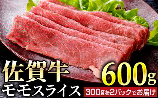 佐賀牛モモスライス 600g (300g×2パック)　06ff-0014
