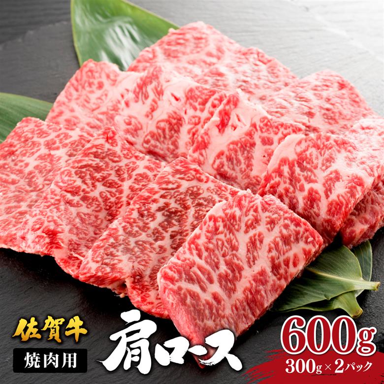 佐賀牛肩ロース焼肉用 600g (300g×2パック)　06ff-0015