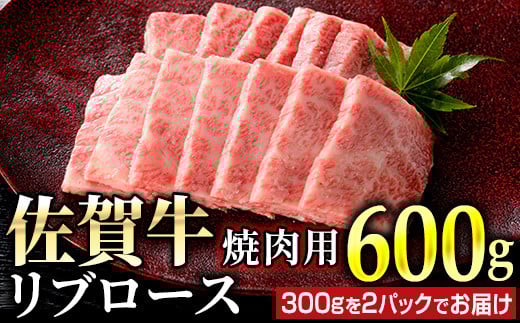 佐賀牛リブロース焼肉用 600g (300g×2パック)　06ff-0016