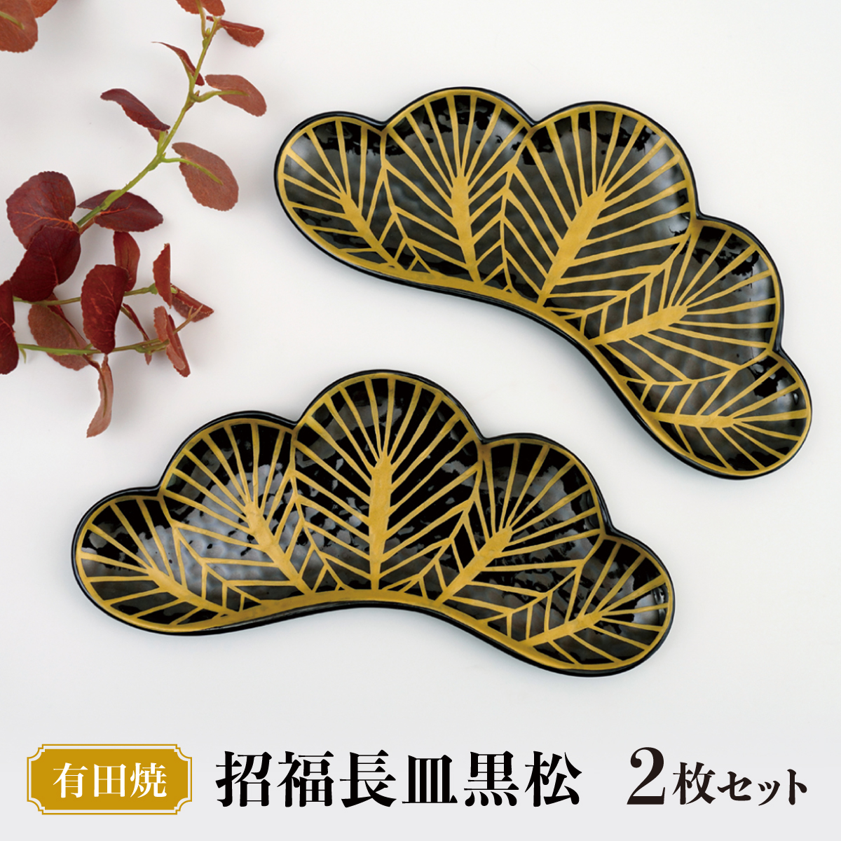 【有田焼】招福長皿黒松 (2枚セット)　07fs-0001