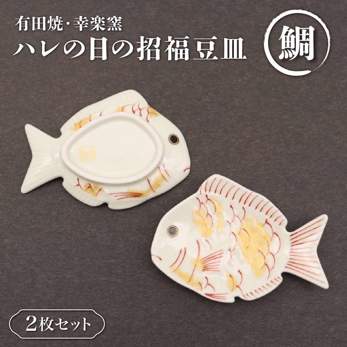 有田焼 ホーム＆キッチン 有田焼幸楽窯 錦薄桜金叩鯛形小