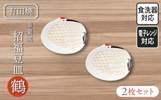 【有田焼･幸楽窯】ハレの日の招福豆皿･鶴(2ヶセット)　07fs-0005